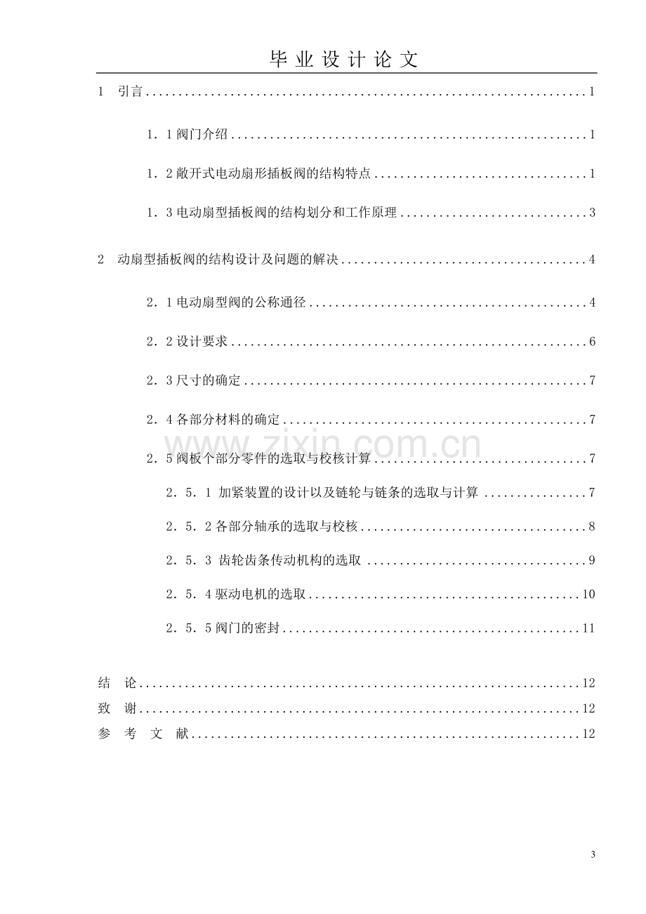 学位论文-—电动扇形阀的结构设计.doc_第3页