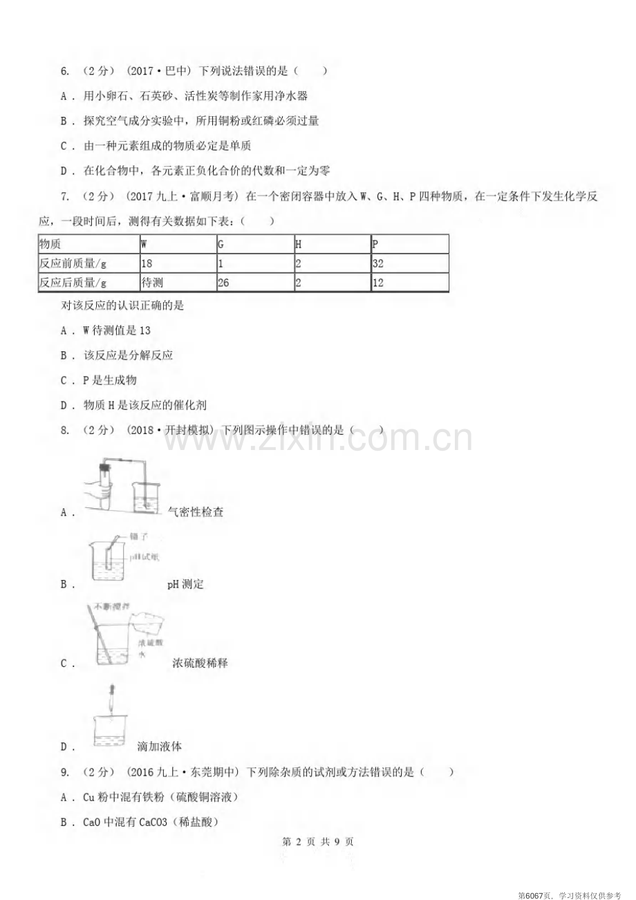 安徽省亳州市2020年(春秋版)九年级上学期化学12月月考试卷(II)卷.pdf_第2页