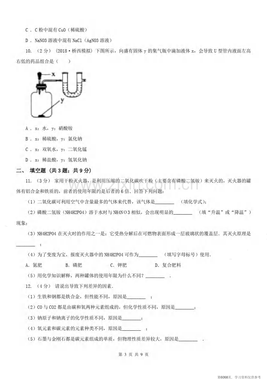 安徽省亳州市2020年(春秋版)九年级上学期化学12月月考试卷(II)卷.pdf_第3页