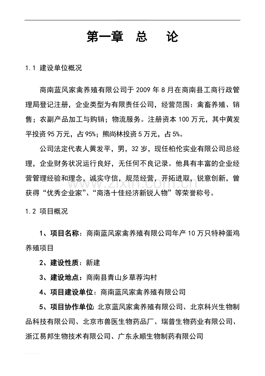 年产10万只特种蛋鸡养殖项目可行性研究报告书.doc_第2页