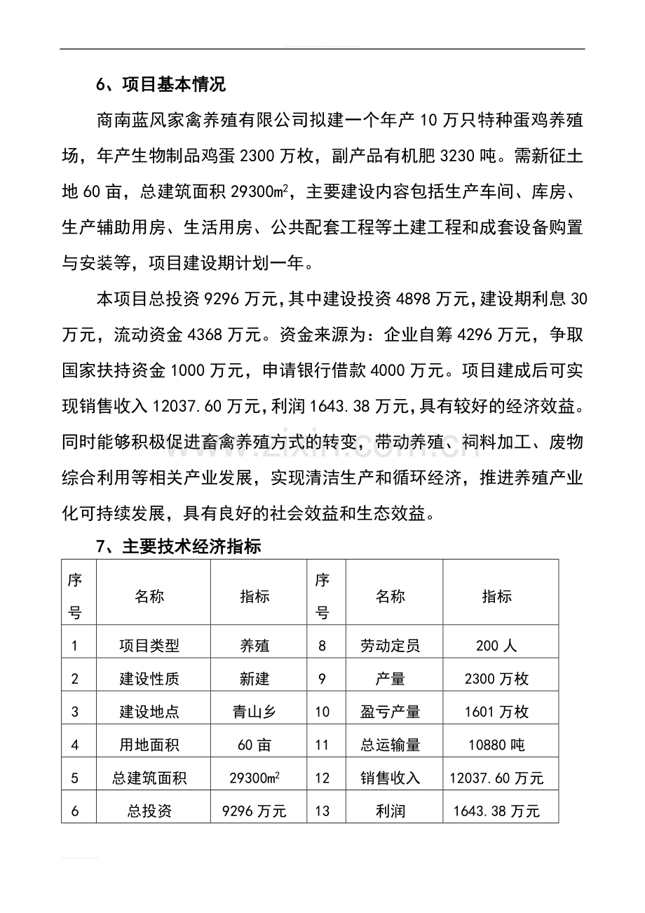 年产10万只特种蛋鸡养殖项目可行性研究报告书.doc_第3页