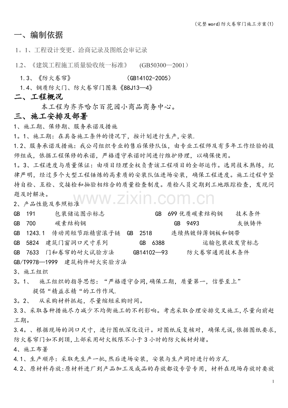 防火卷帘门施工方案(1).doc_第1页