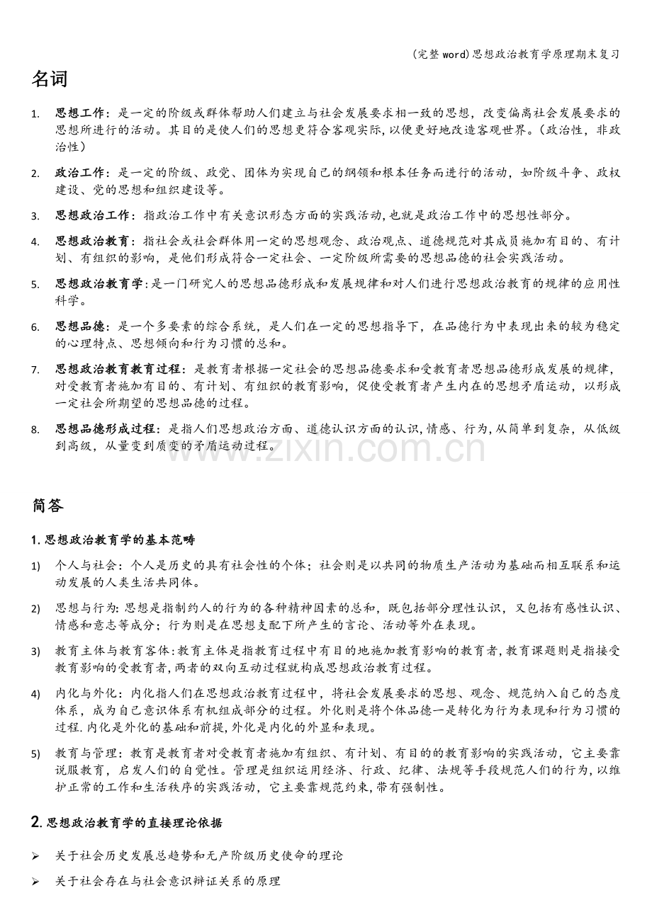 思想政治教育学原理期末复习.doc_第1页