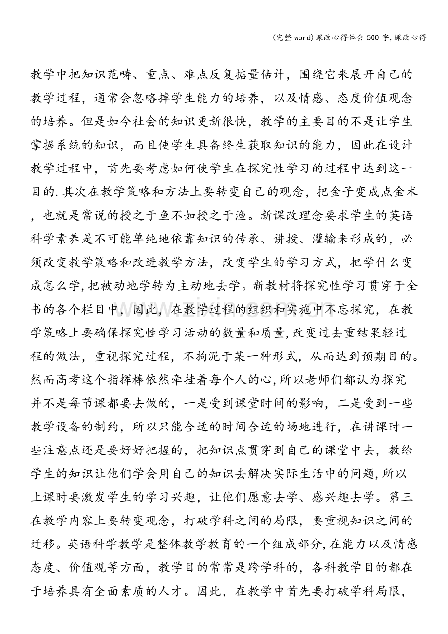 课改心得体会500字-课改心得.doc_第3页