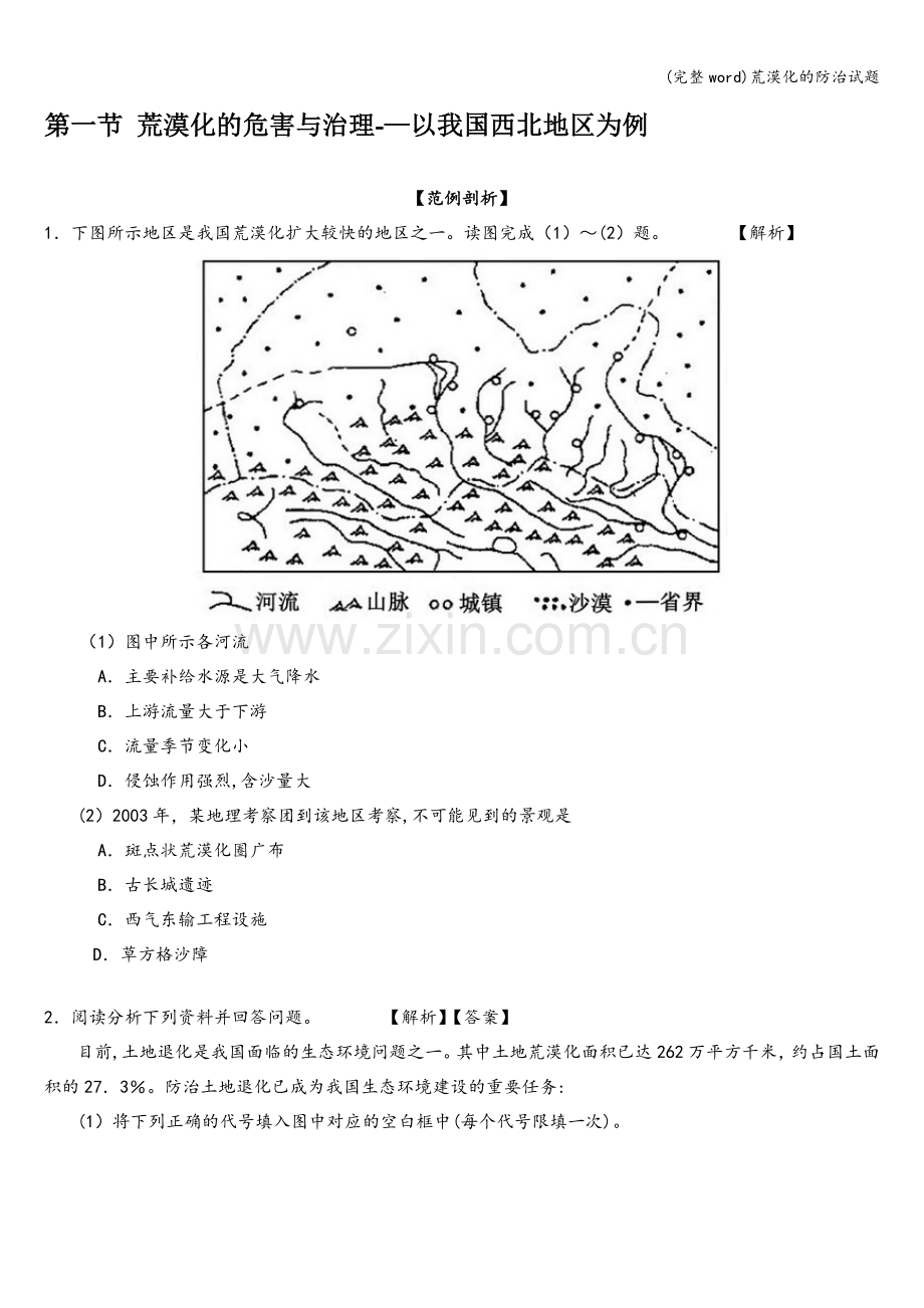 荒漠化的防治试题.doc_第1页