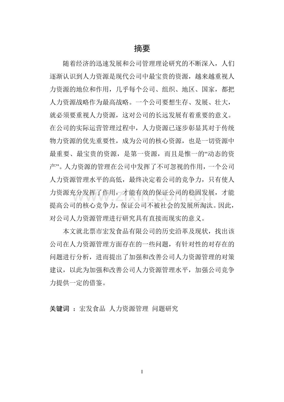 北票市宏发食品有限公司人力资源管理研究毕业论文.doc_第2页