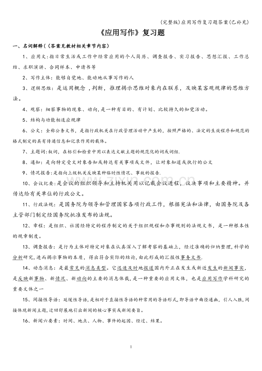 应用写作复习题答案(已补充).doc_第1页