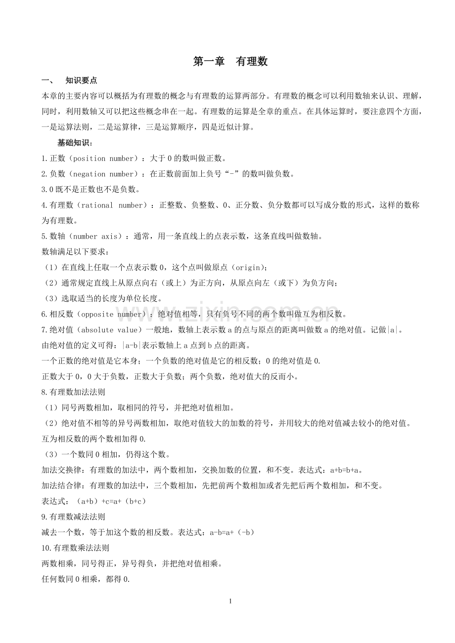 七年级上册数学知识点归纳(2).pdf_第1页