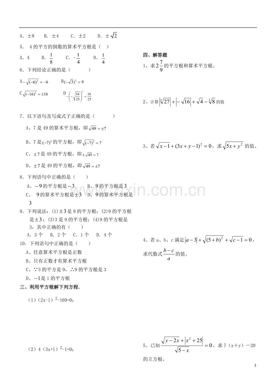 七年级数学下册实数知识点归纳及常见考题.pdf_第3页