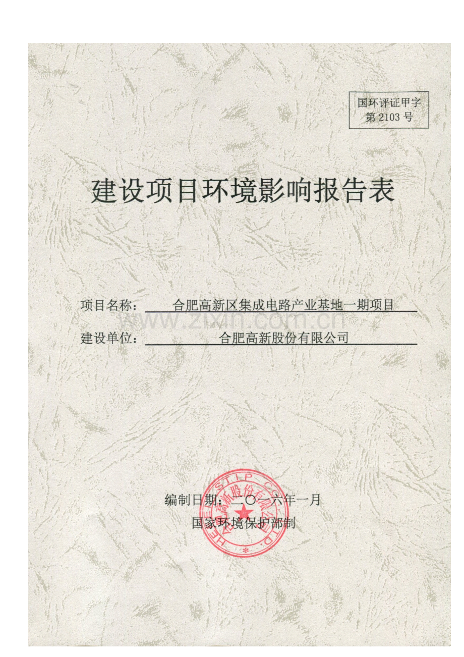 高新区集成电路一期项目.pdf_第1页