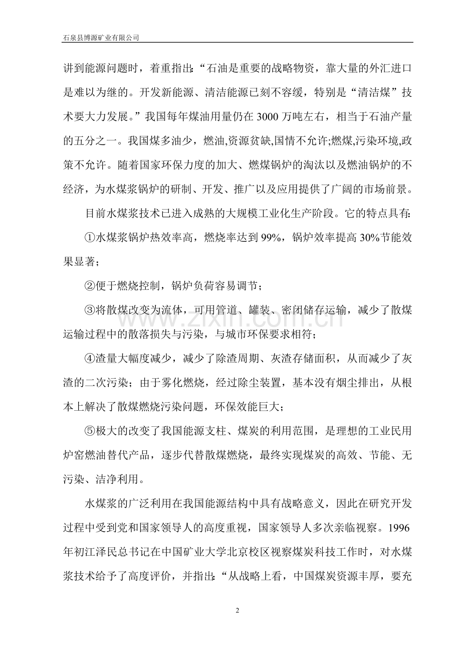 年产10万吨水浆煤项目可行性研究报告.doc_第2页