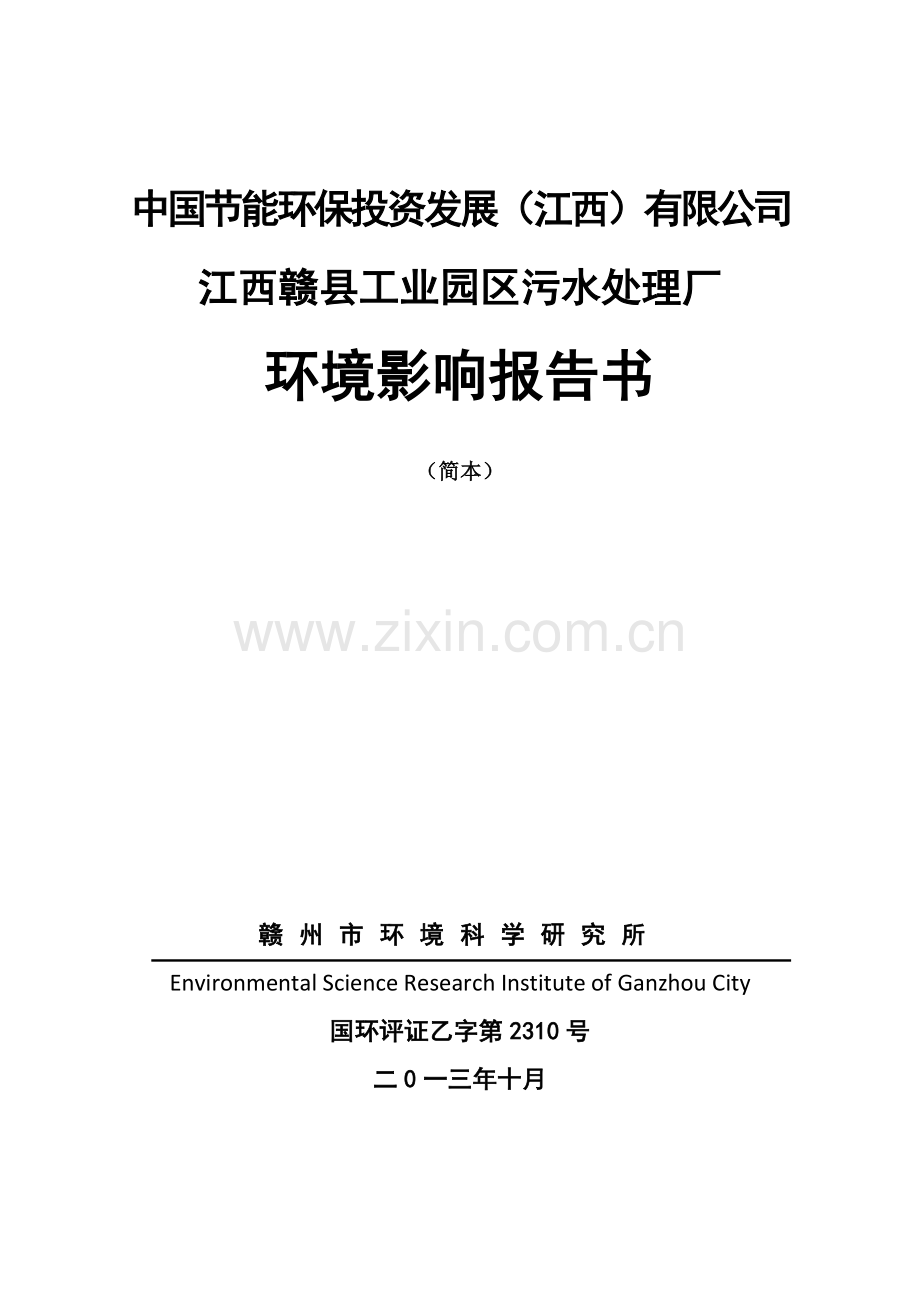 中国节能环保投资发展有限公司赣县工业园区污水处理厂申请立项环境影响评估报告.doc_第1页