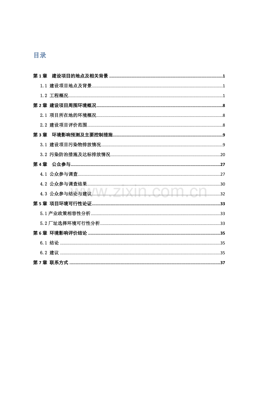 中国节能环保投资发展有限公司赣县工业园区污水处理厂申请立项环境影响评估报告.doc_第3页