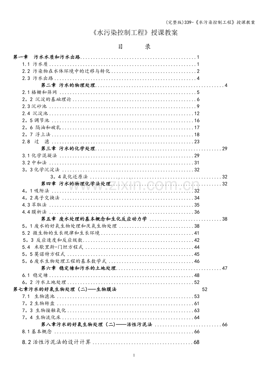 339-《水污染控制工程》授课教案.doc_第1页