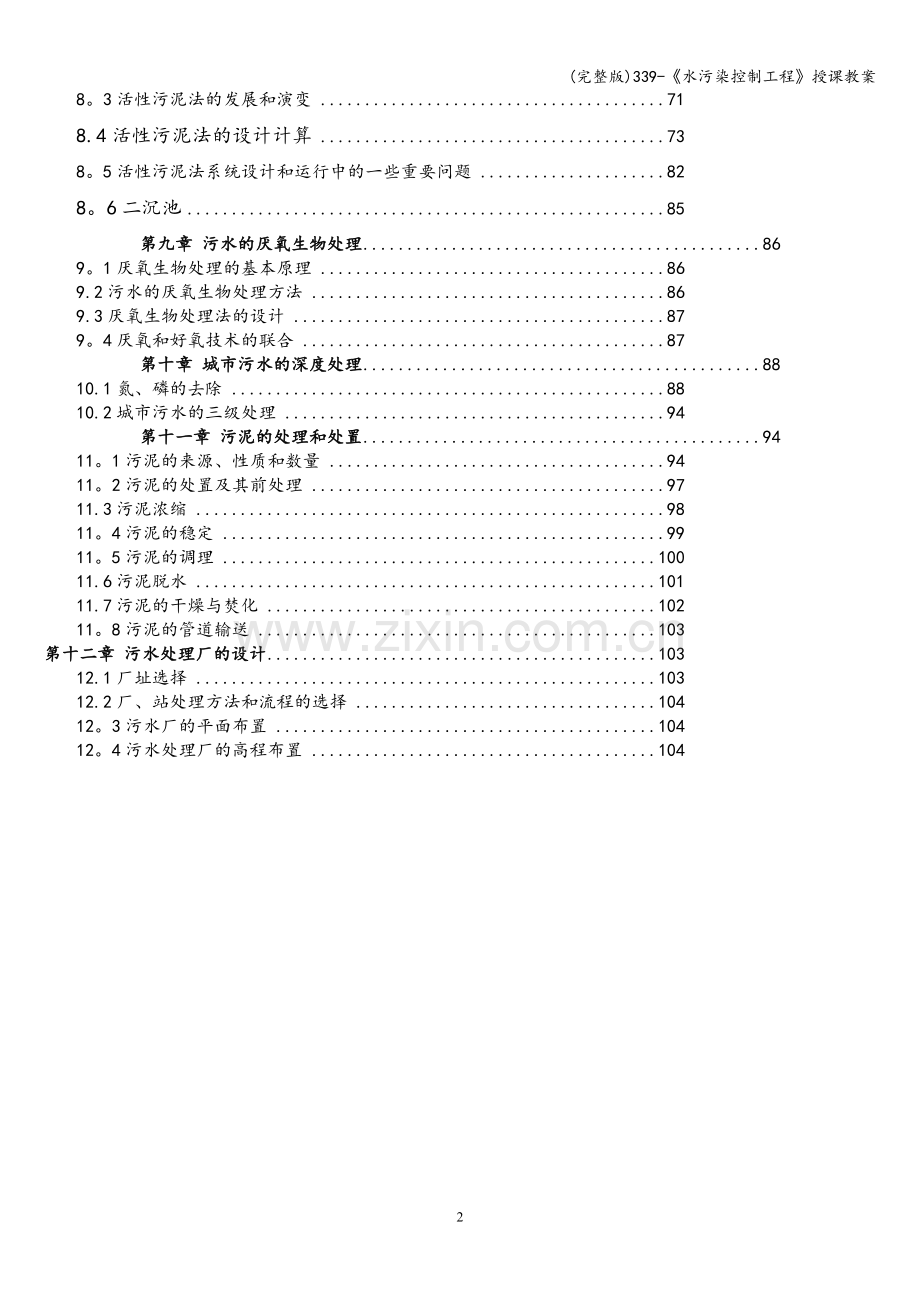 339-《水污染控制工程》授课教案.doc_第2页