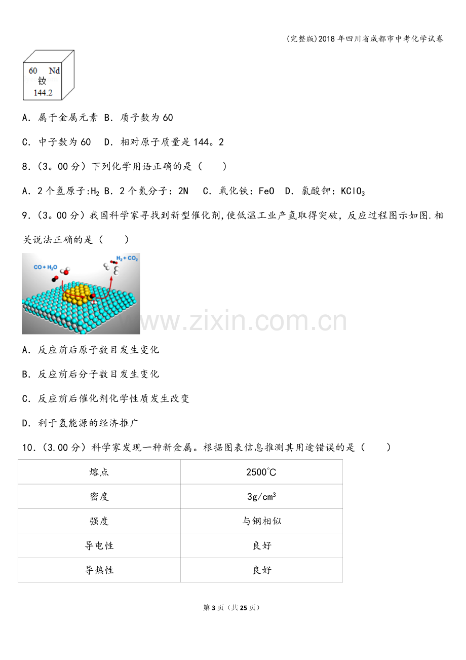 2018年四川省成都市中考化学试卷.doc_第3页