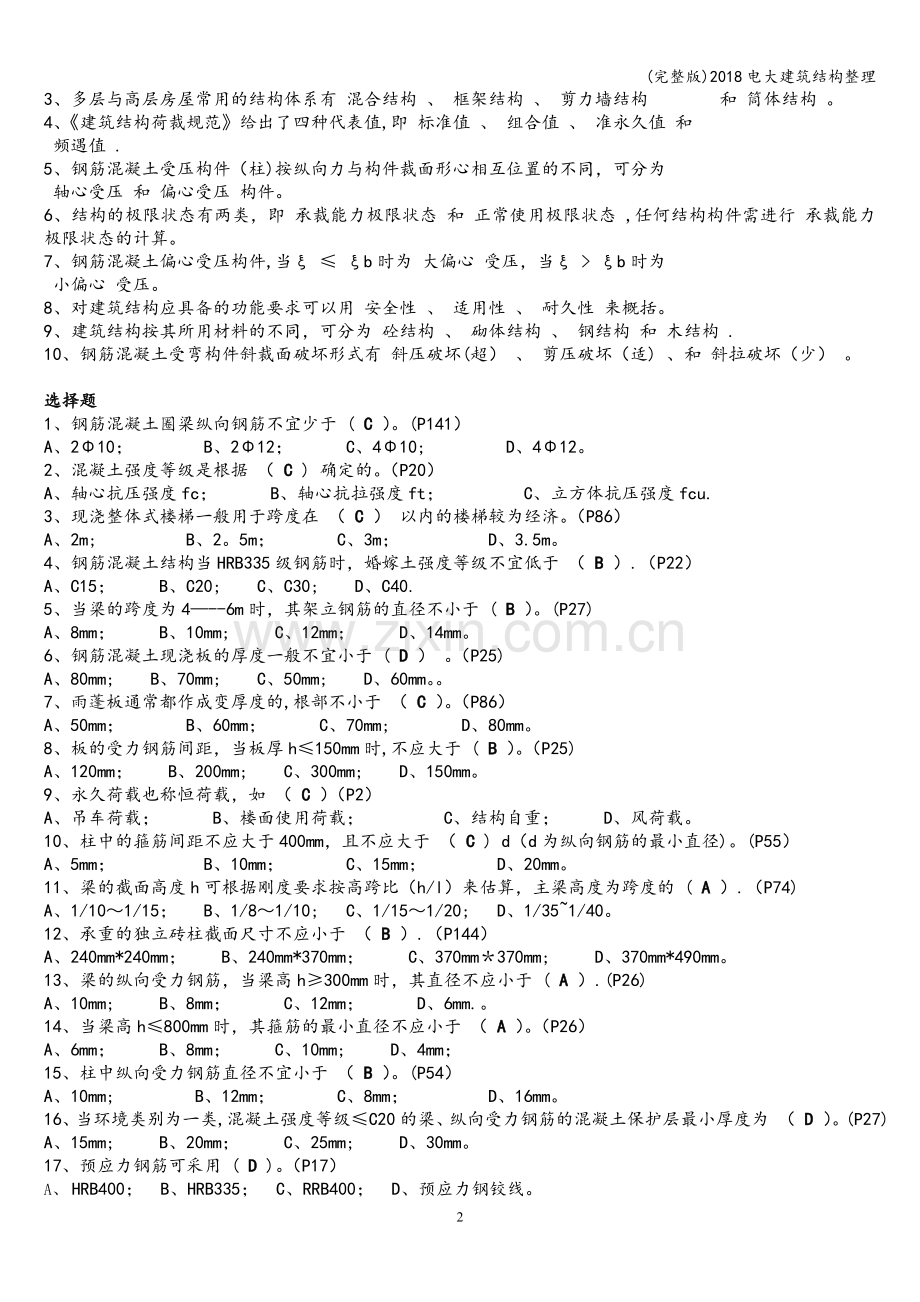 2018电大建筑结构整理.doc_第2页