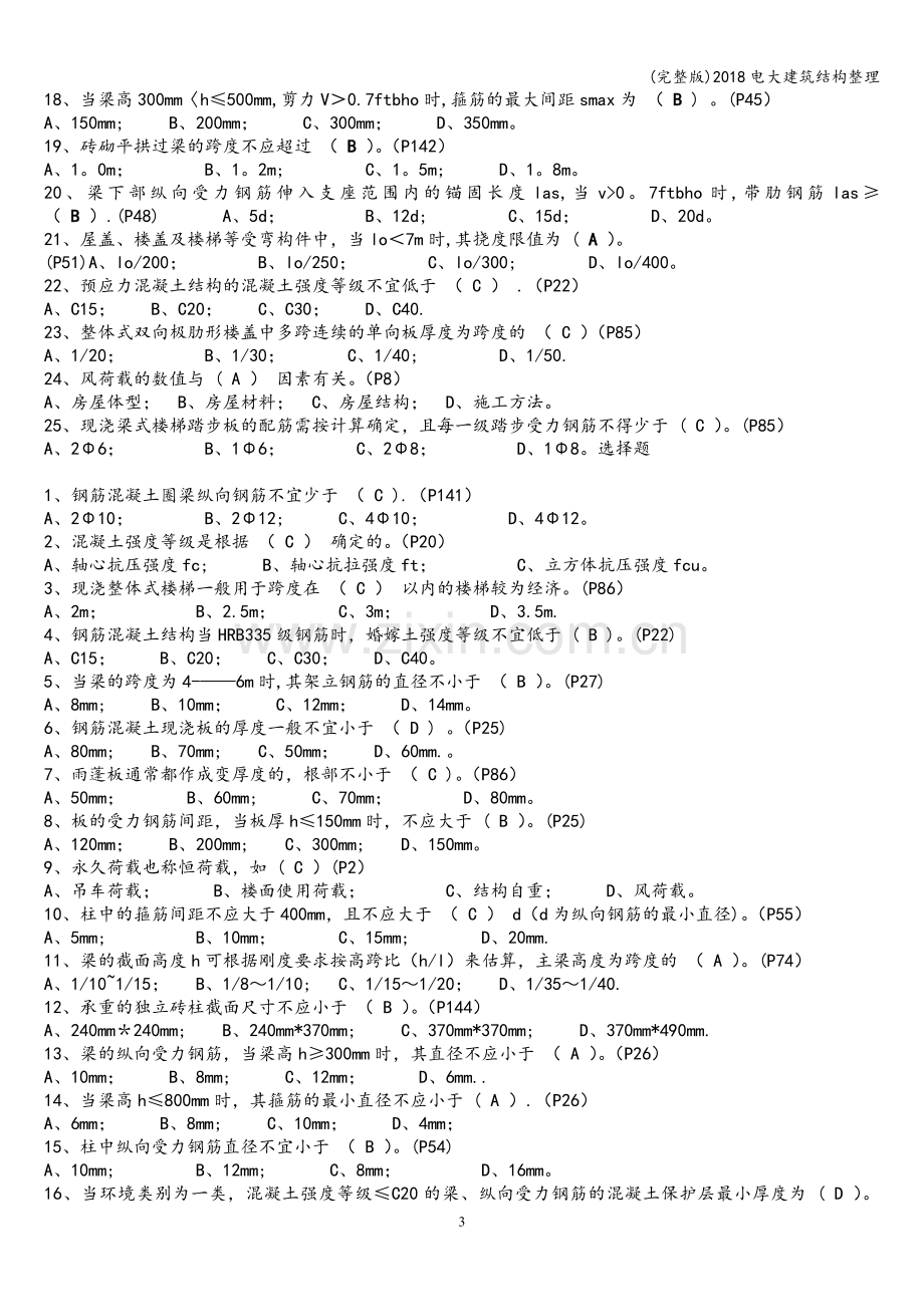 2018电大建筑结构整理.doc_第3页