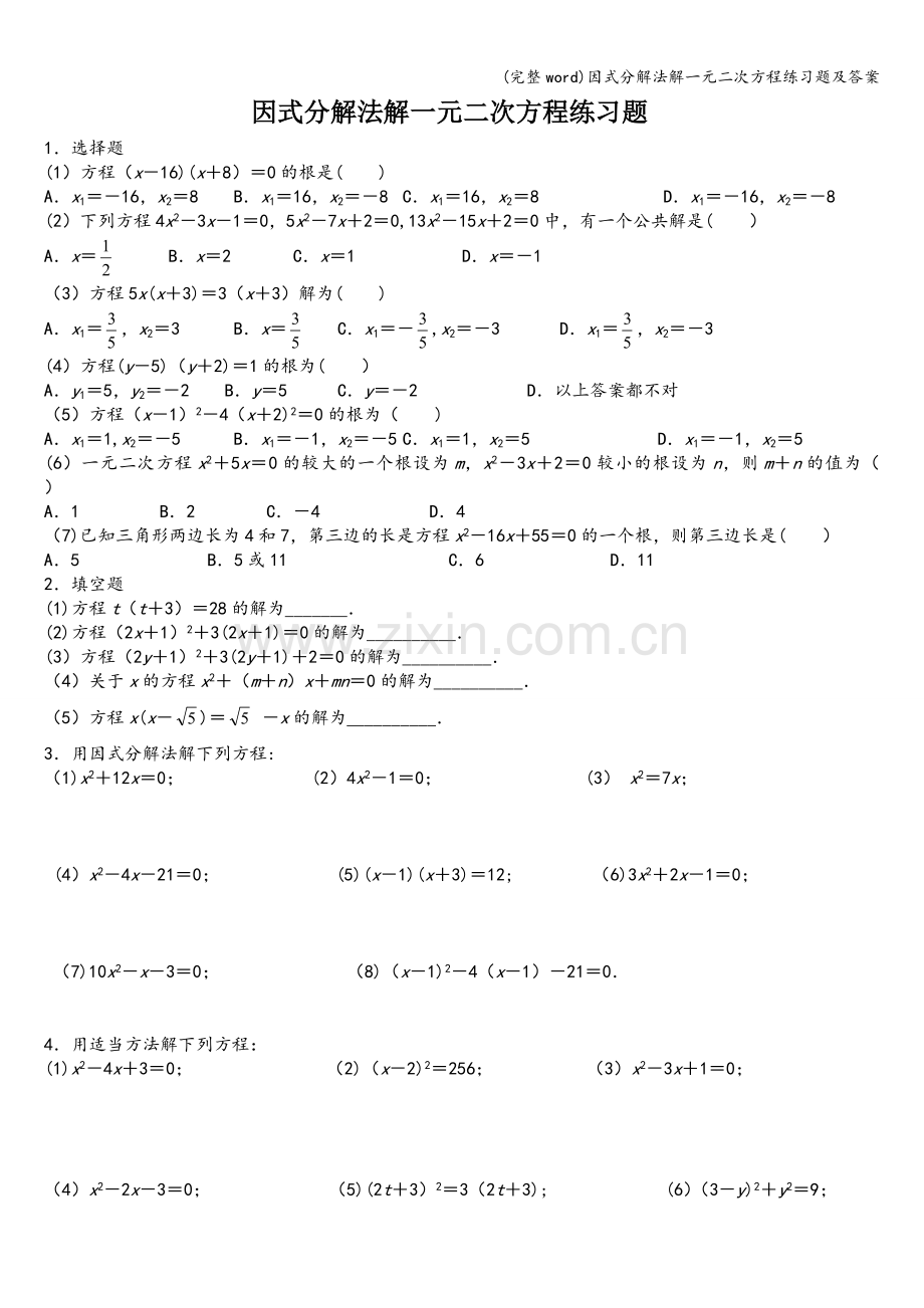 因式分解法解一元二次方程练习题及答案.doc_第1页