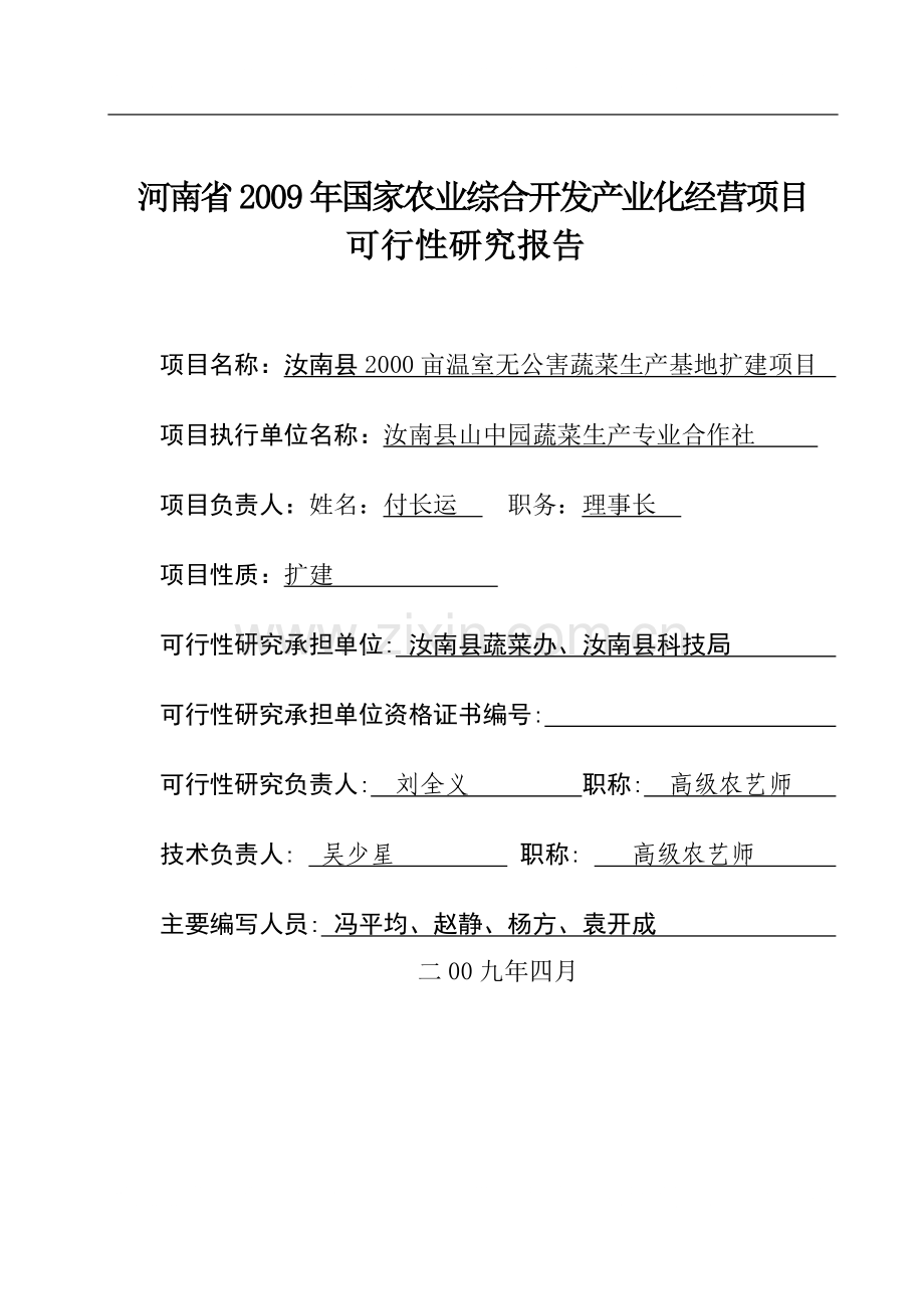 农民合作社项目可行性研究报告书.doc_第2页