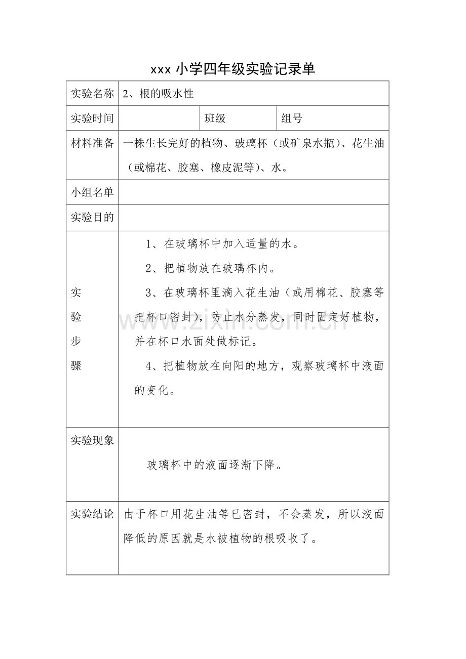 小学四年级上册全册-科学实验记录单.doc_第1页