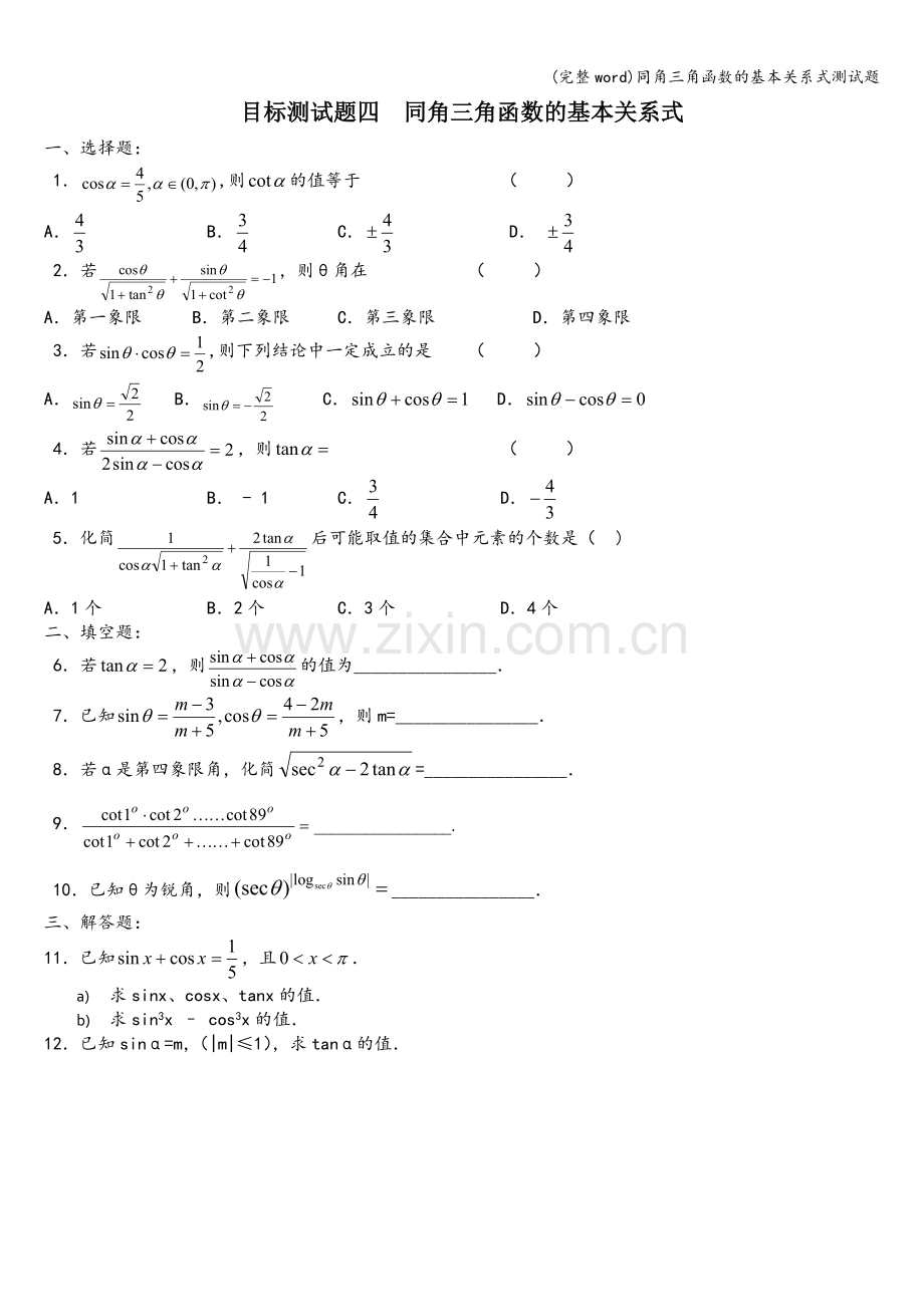 同角三角函数的基本关系式测试题.doc_第1页