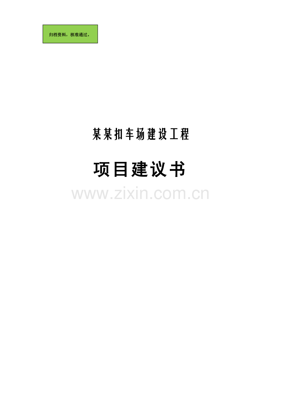 某县交警大队某某扣车场建设工程项目建设可行性研究报告1.doc_第1页