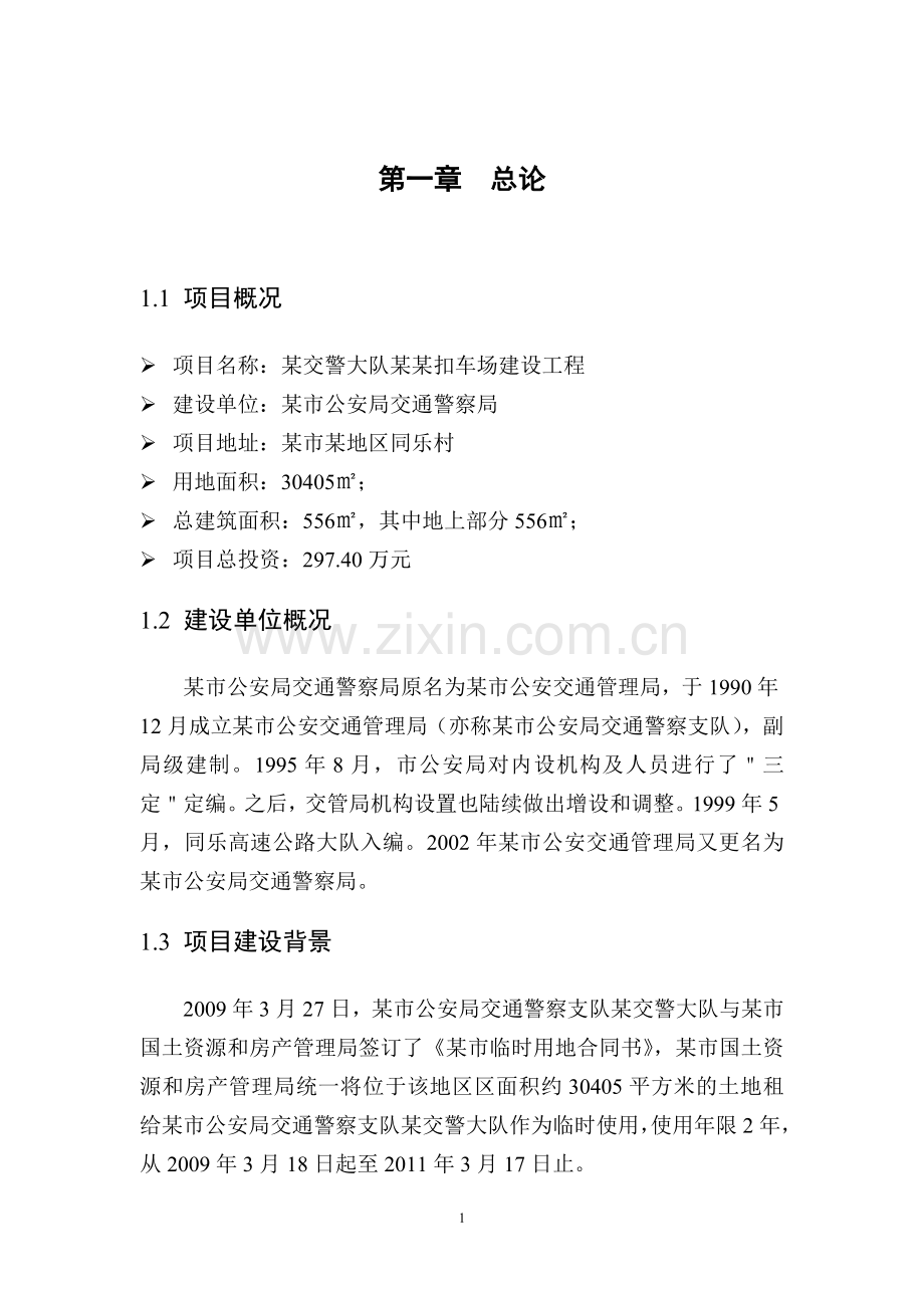 某县交警大队某某扣车场建设工程项目建设可行性研究报告1.doc_第3页