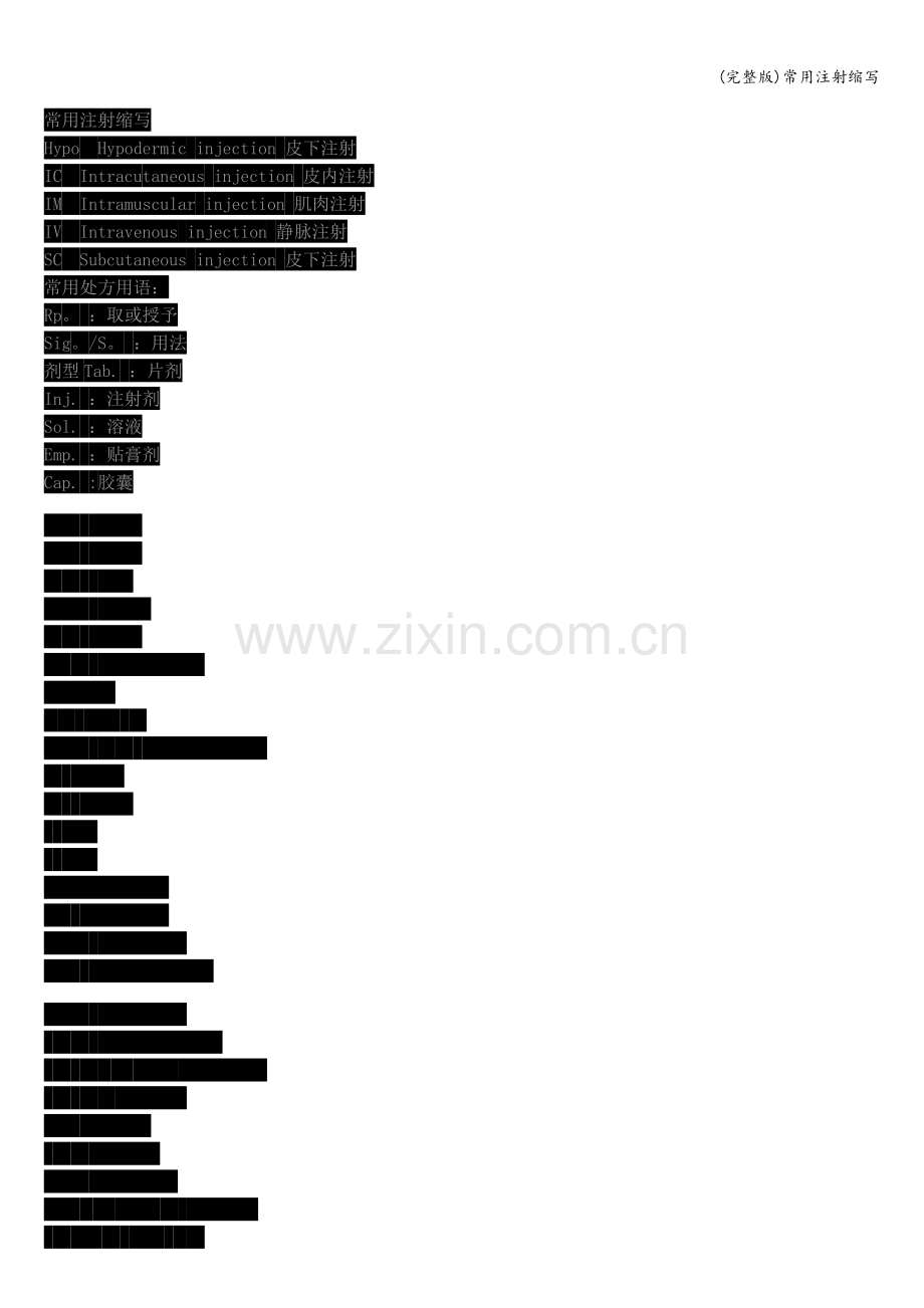 常用注射缩写.doc_第1页