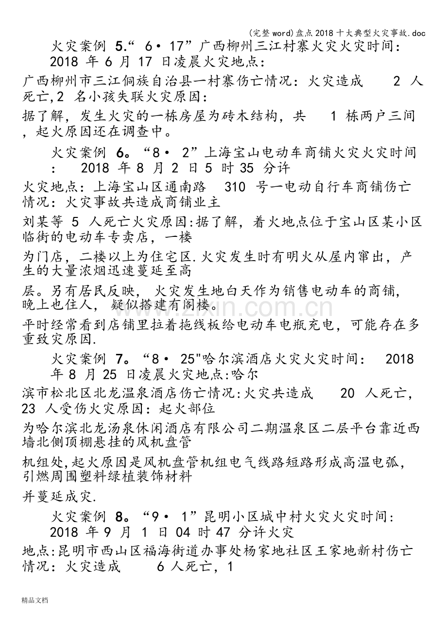 盘点2018十大典型火灾事故.doc_第2页