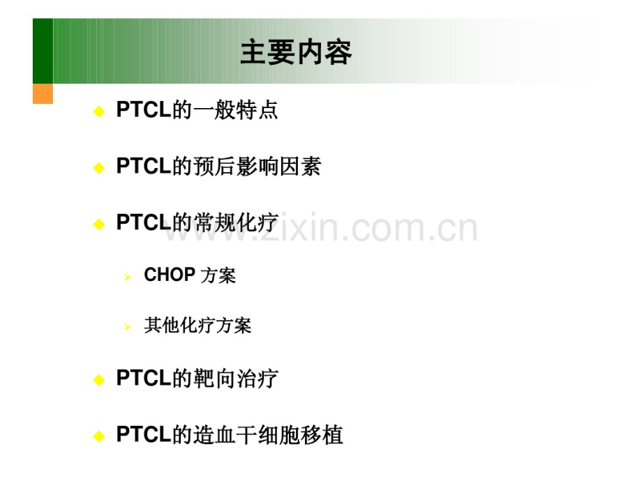 外周T细胞淋巴瘤治疗进展.pdf_第2页