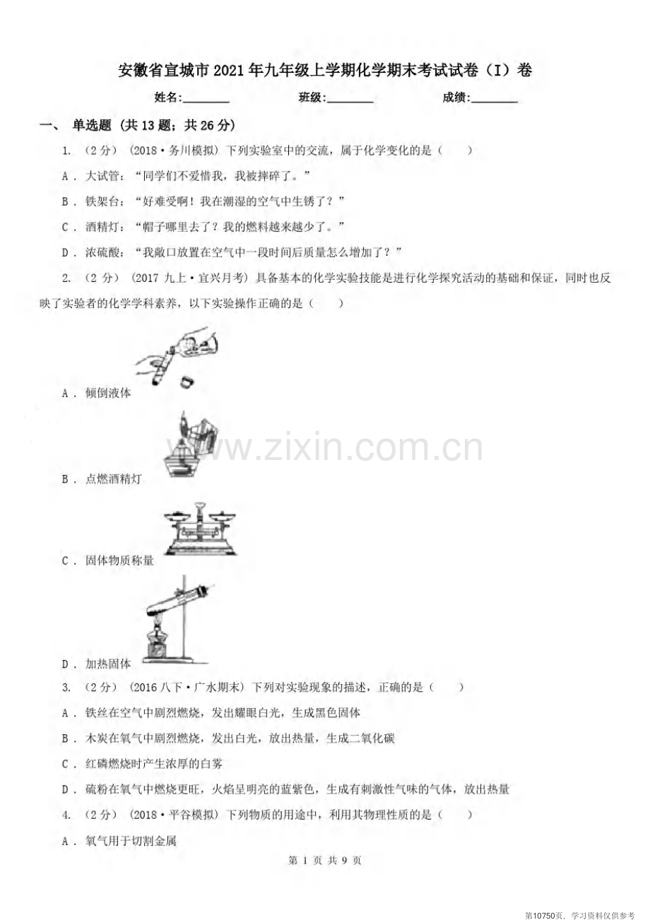 安徽省宣城市2021年九年级上学期化学期末考试试卷(I)卷.pdf_第1页