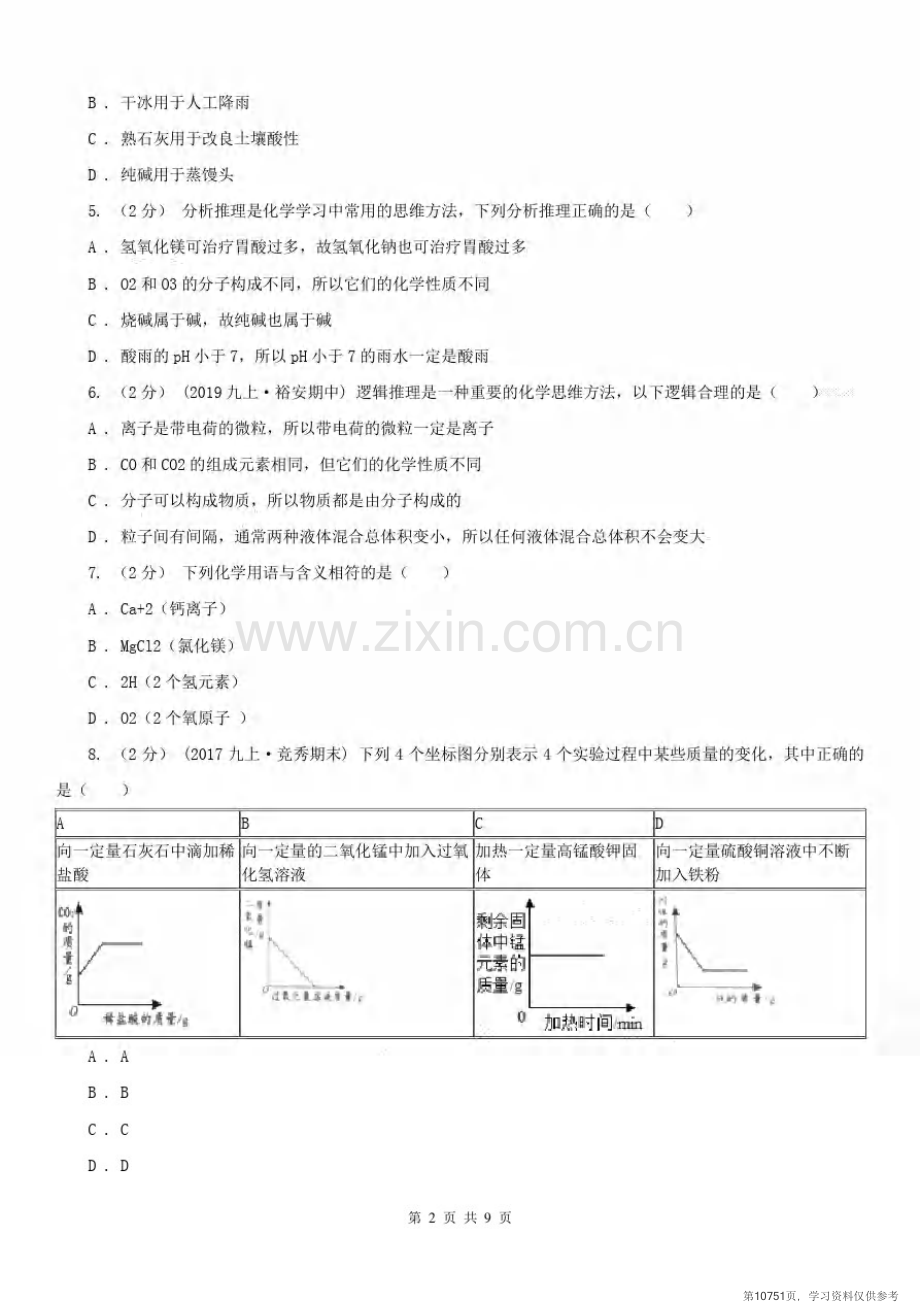 安徽省宣城市2021年九年级上学期化学期末考试试卷(I)卷.pdf_第2页