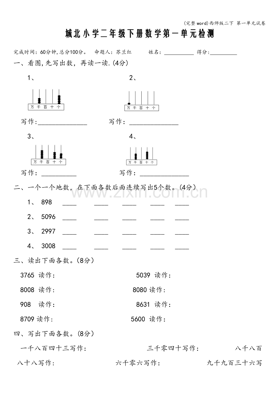 西师版二下-第一单元试卷.doc_第1页