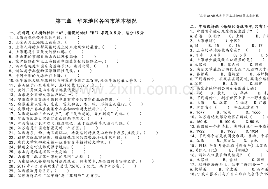 地方导游基础知识第三章测试.doc_第1页