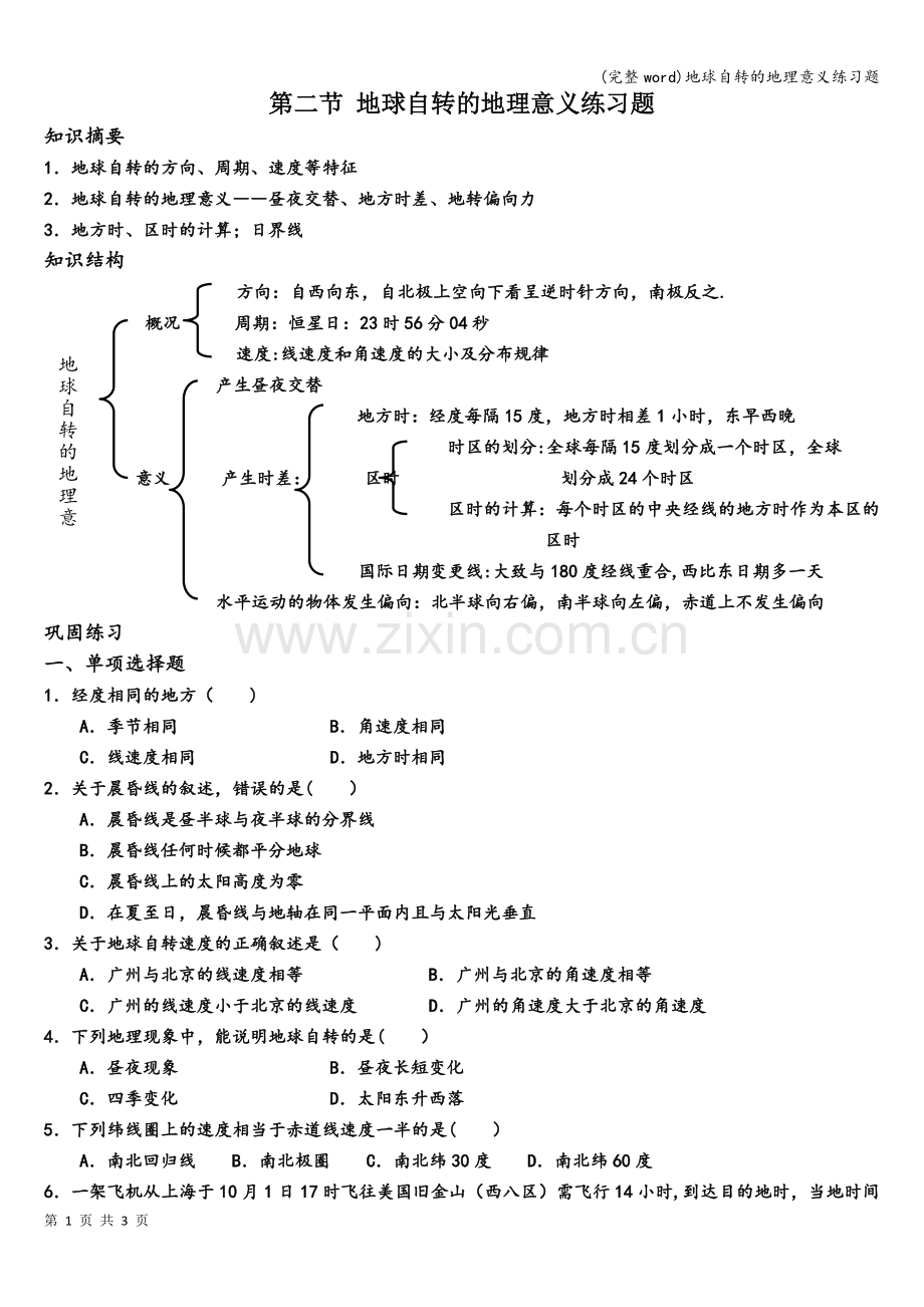 地球自转的地理意义练习题.doc_第1页