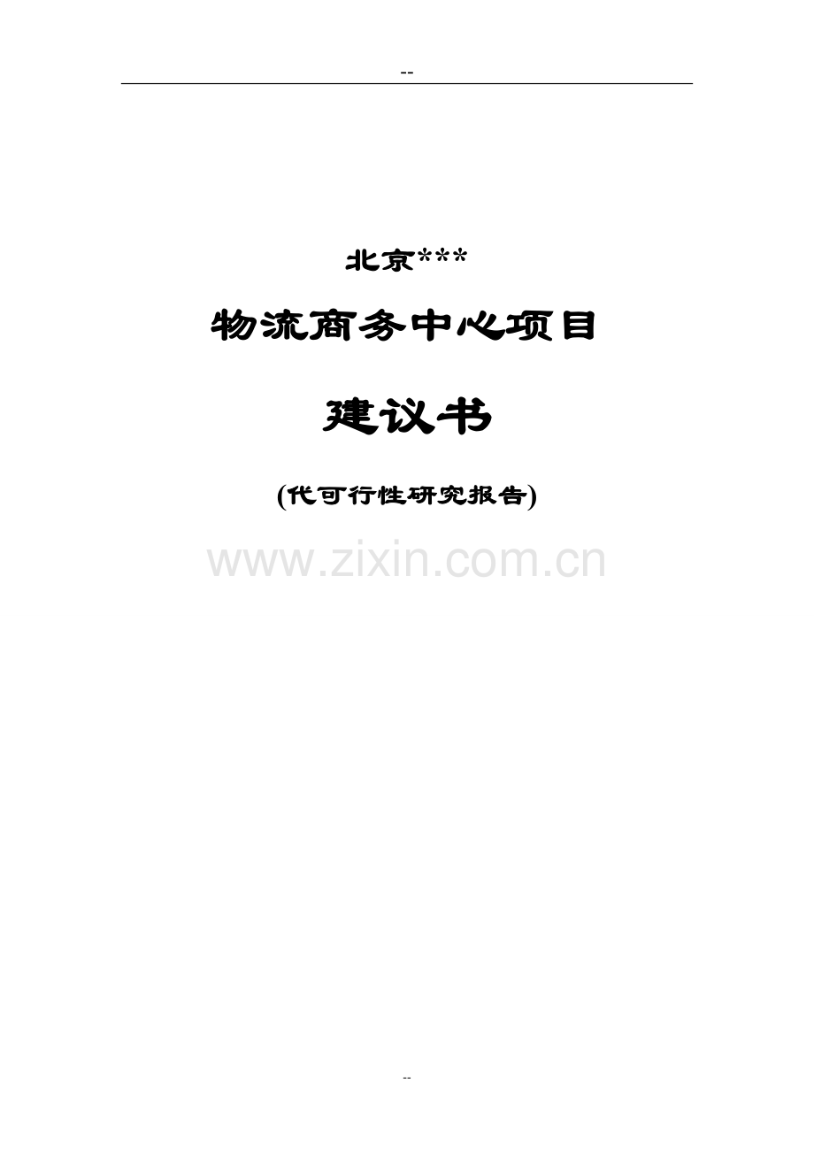 物流商务中心项目申请建设可行性研究报告.doc_第1页