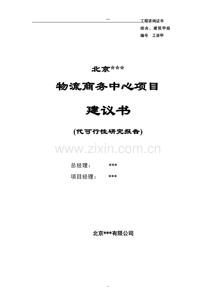 物流商务中心项目申请建设可行性研究报告.doc_第2页