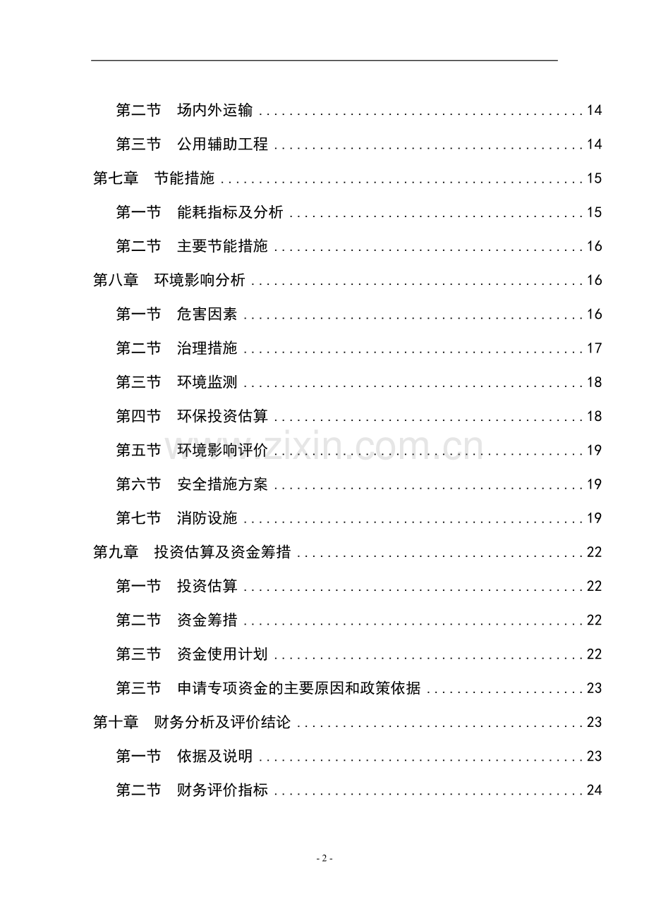 年产2000吨磷酸二氢钾技术改造项目可行性研究报告书.doc_第2页