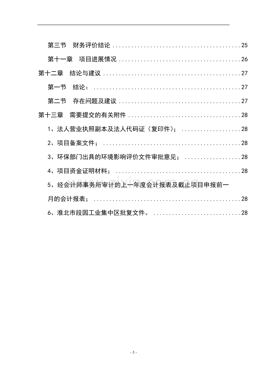 年产2000吨磷酸二氢钾技术改造项目可行性研究报告书.doc_第3页