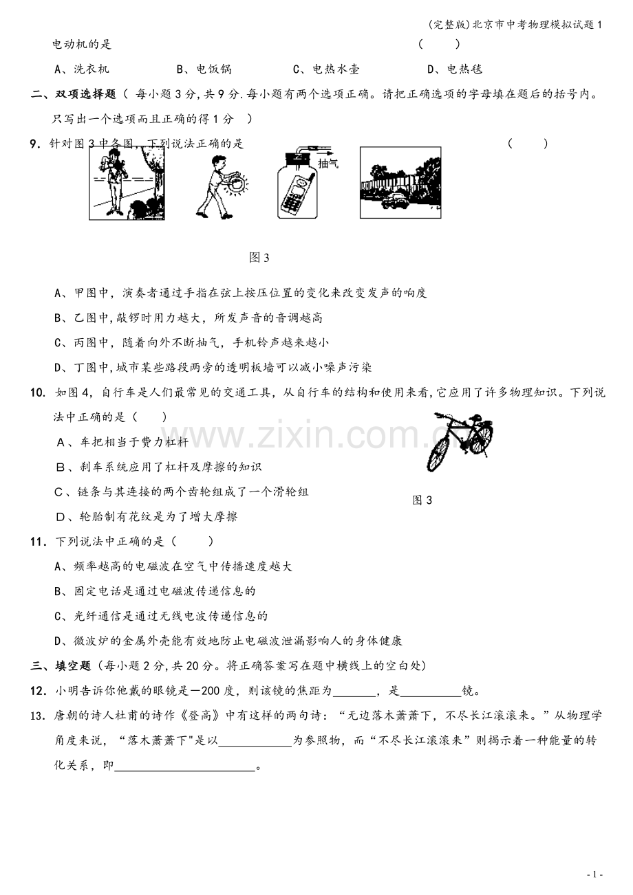 北京市中考物理模拟试题1.doc_第2页