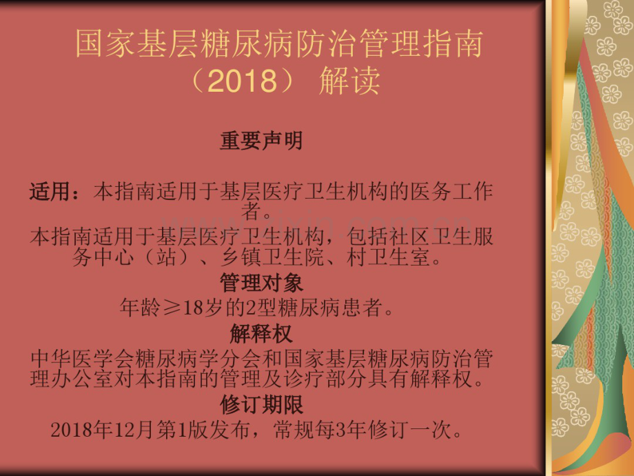 国家基层糖尿病防治管理指南2018解读.pdf_第2页