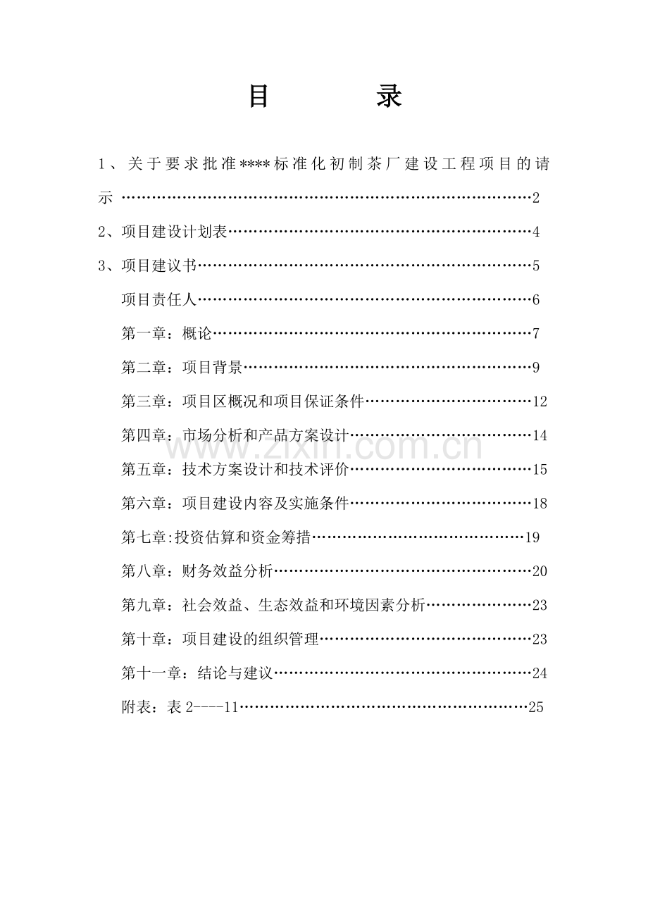 标准化初制茶厂建设工程可行性研究报告.doc_第1页