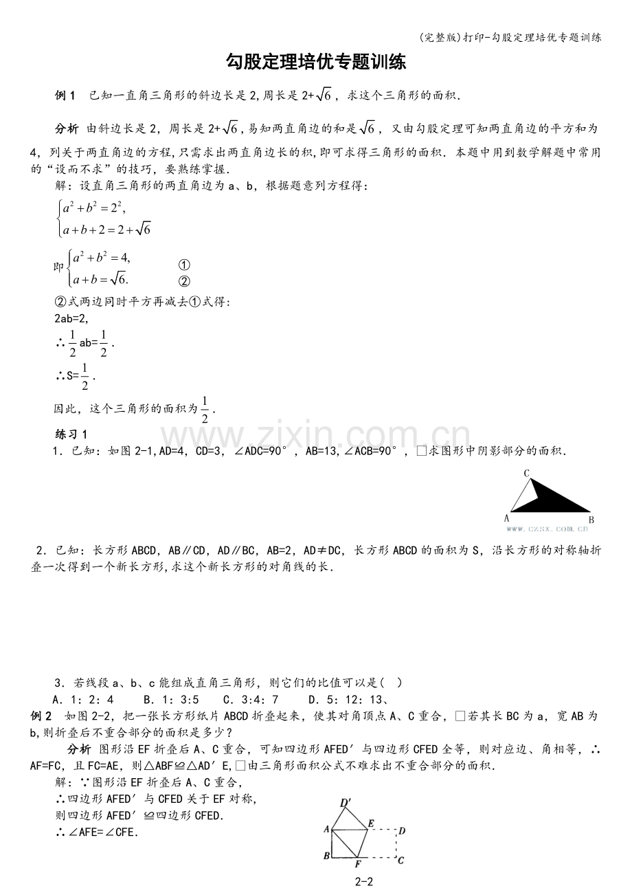 打印-勾股定理培优专题训练.doc_第1页