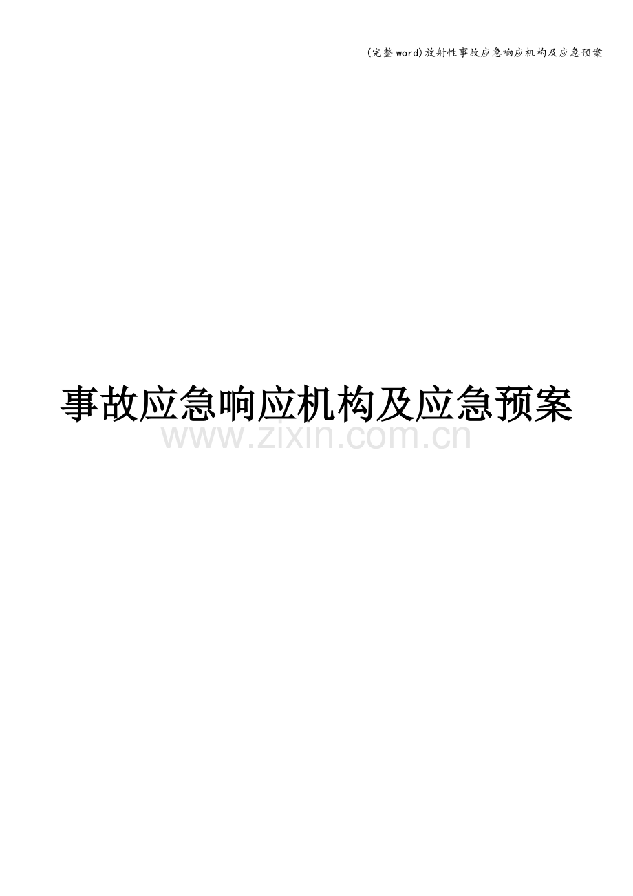 放射性事故应急响应机构及应急预案.doc_第1页