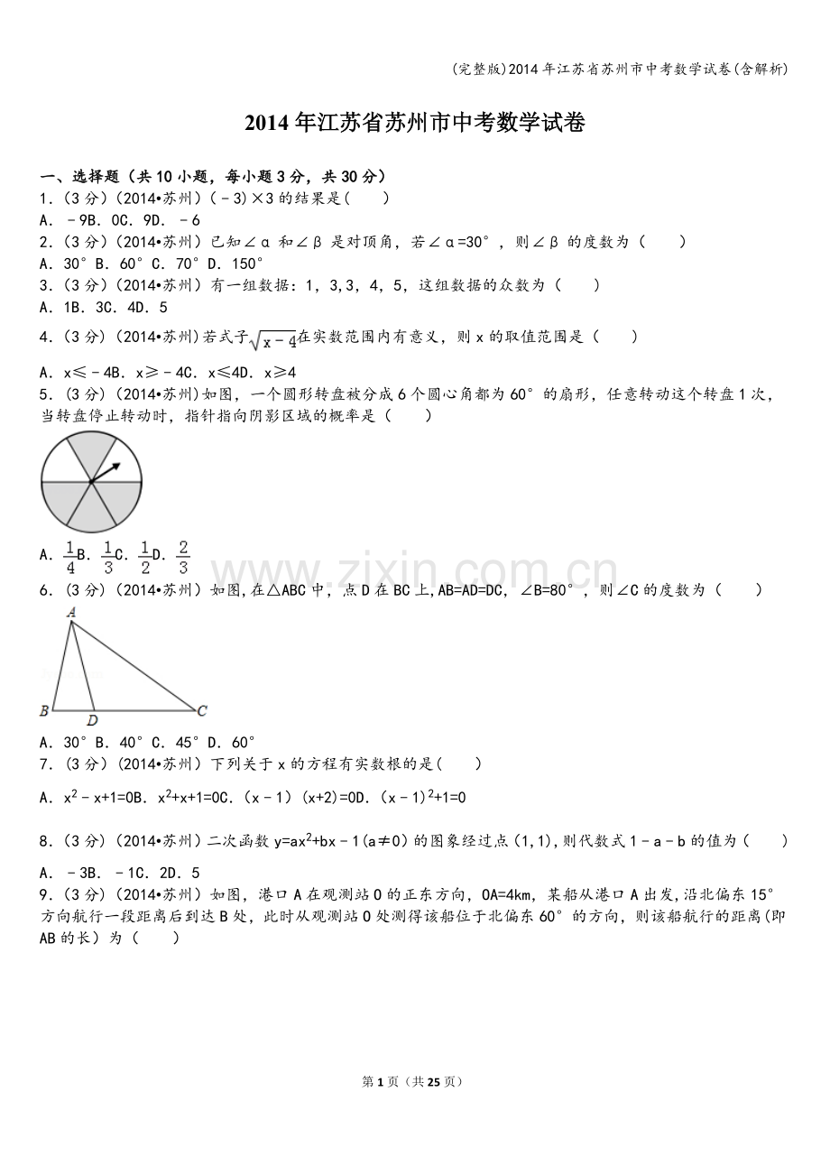 2014年江苏省苏州市中考数学试卷(含解析).doc_第1页