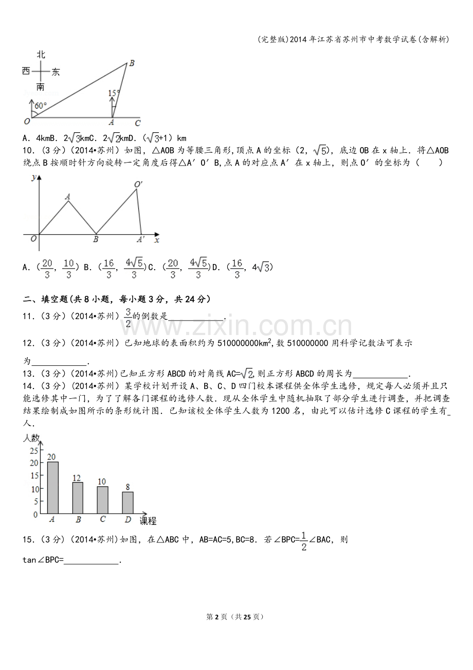 2014年江苏省苏州市中考数学试卷(含解析).doc_第2页