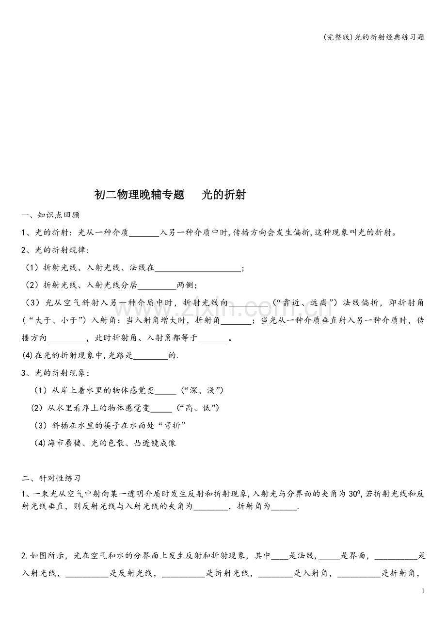 光的折射经典练习题.doc_第1页