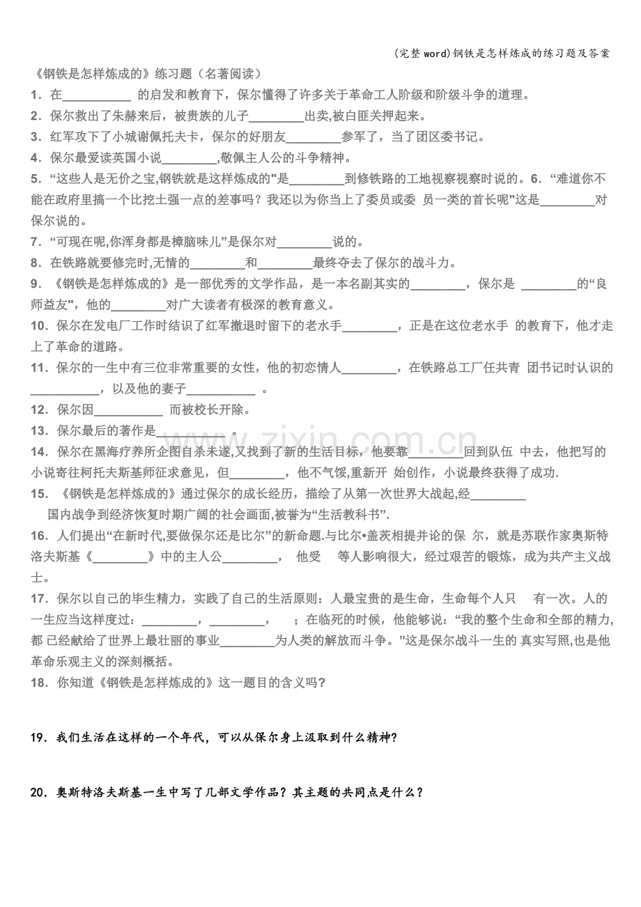 钢铁是怎样炼成的练习题及答案.doc_第1页