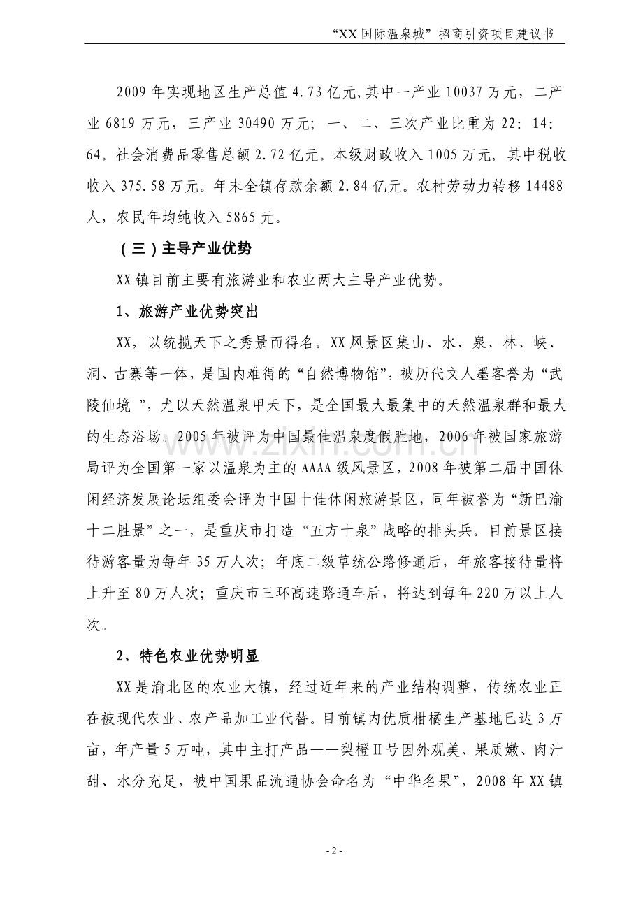 重庆某国际温泉城项目可行性研究报告.doc_第2页